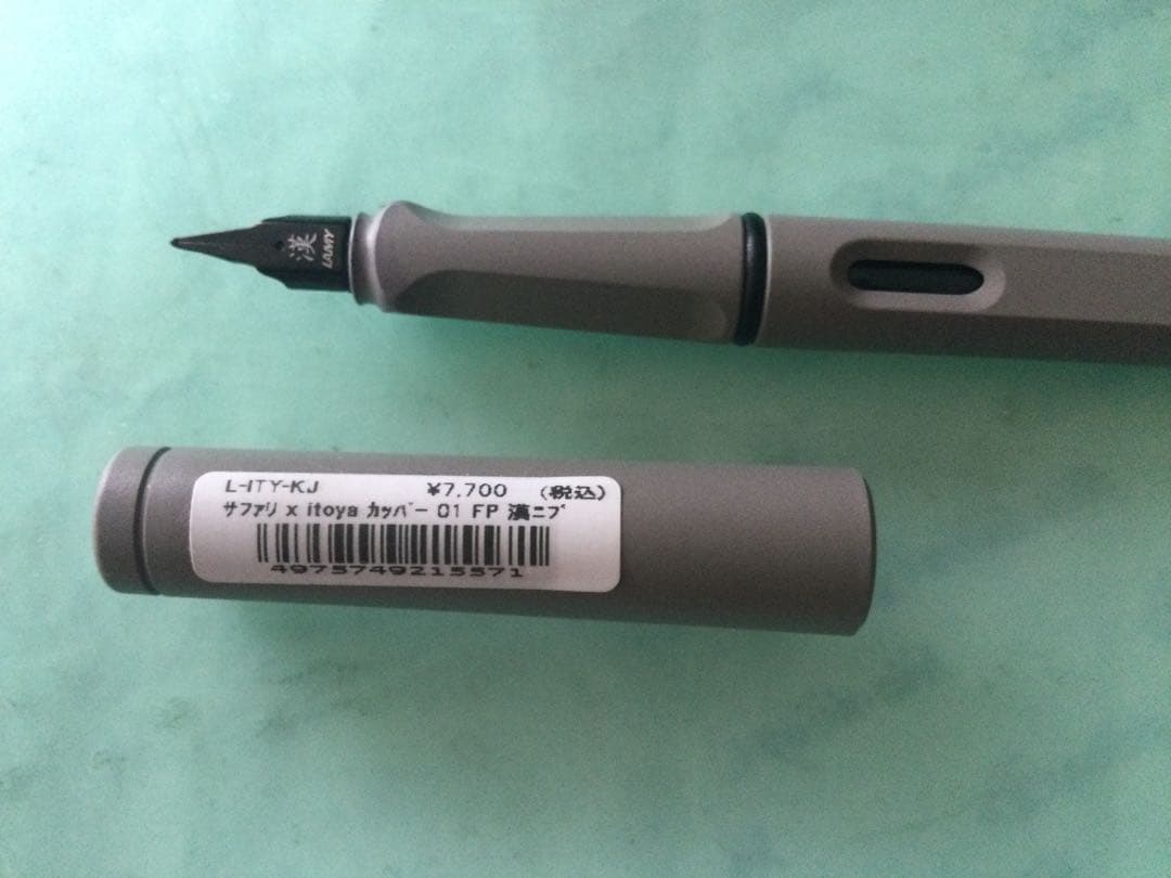 ラミー サファリ万年筆　漢ニブ