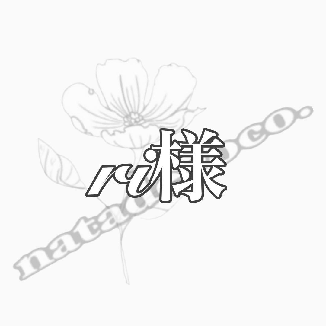 ri様