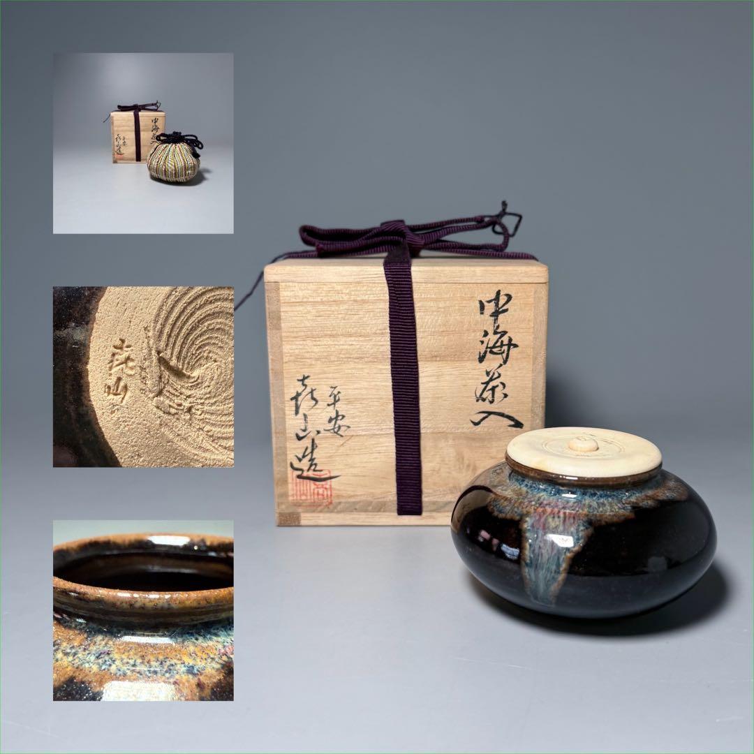 平安　㐂山造　喜山　中海茶入　共箱　仕覆　蓋付　茶道具　裏千家　表千家　家元旧蔵