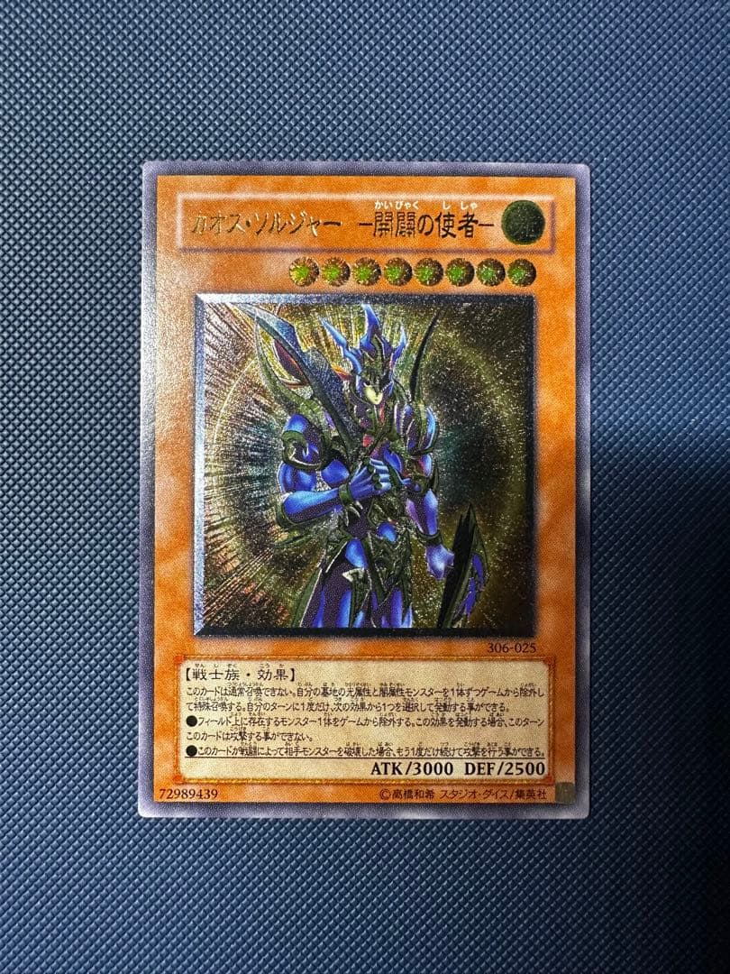 遊戯王 カオスソルジャー開闢の使者 アルティメットレア　レリーフ