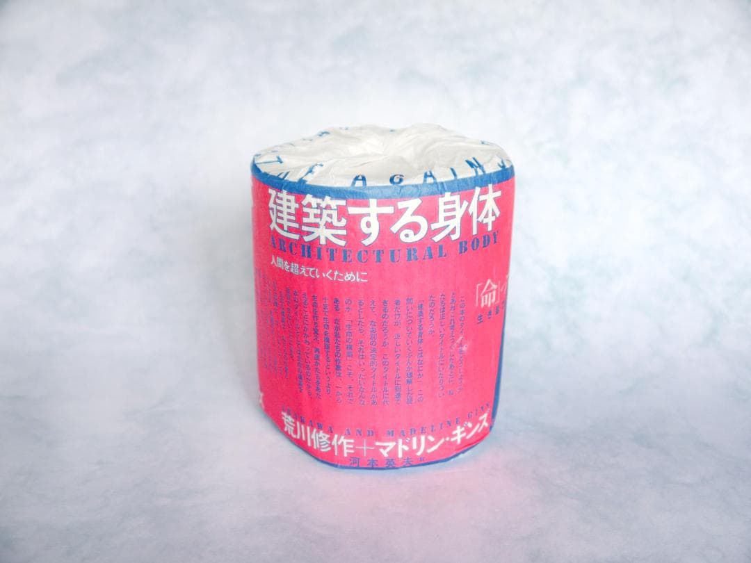 建築する身体　生き延びるためのトイレットペーパー