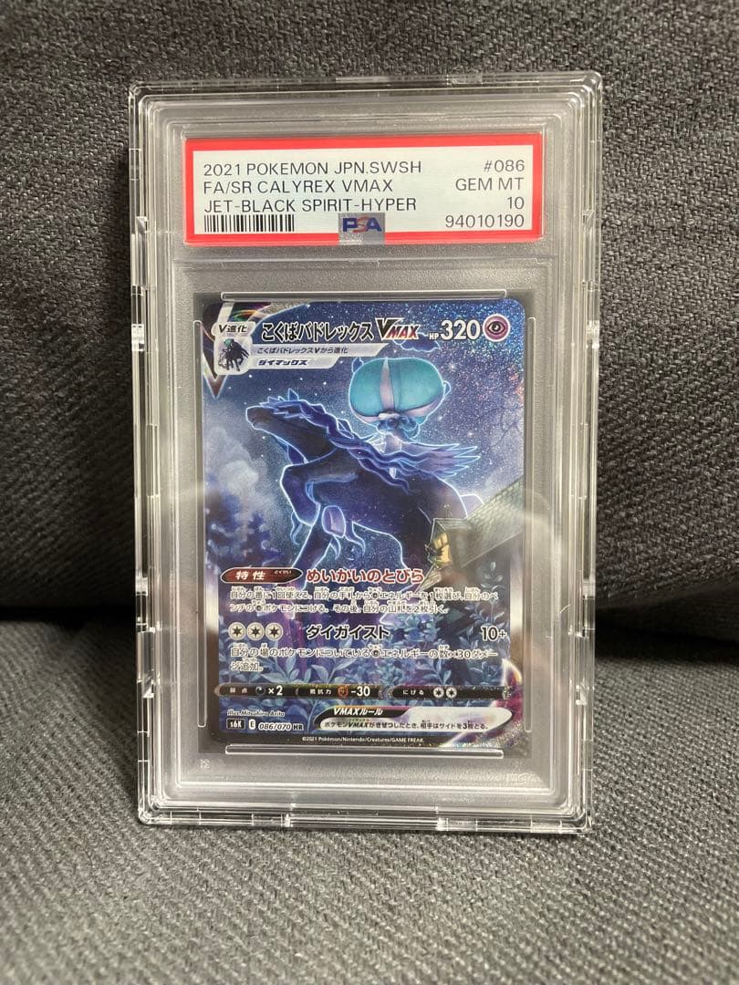 こくばバドレックスVMAX(SA)【HR】　PSA10