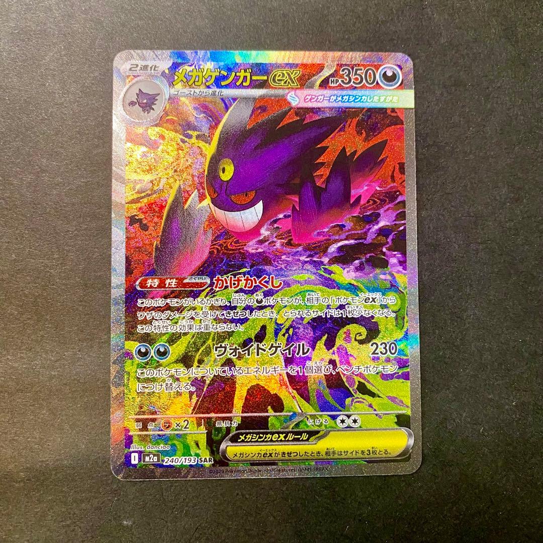 メガゲンガーex SAR ポケモンカード メガドリーム ex
