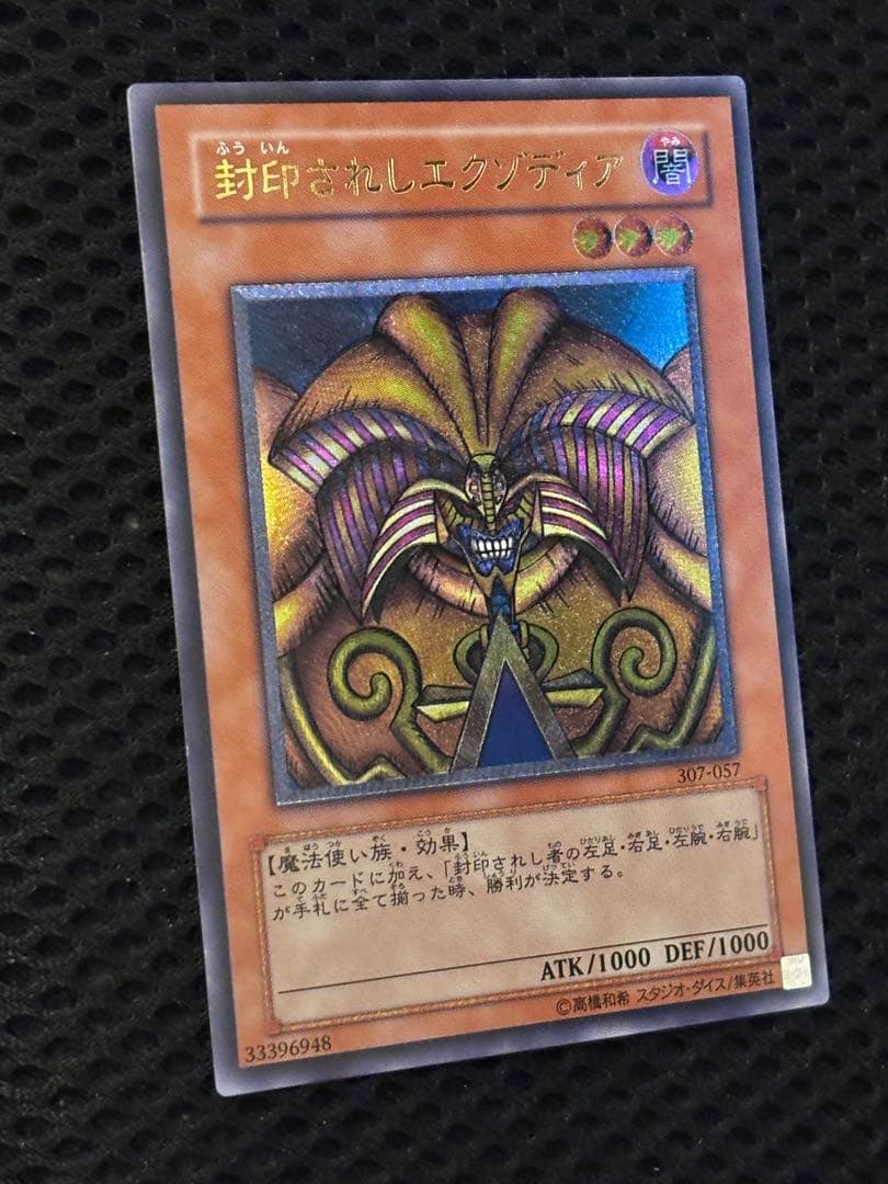 M*B様 極美品〜完美品級　封印されしエクゾディア　レリーフ　遊戯王