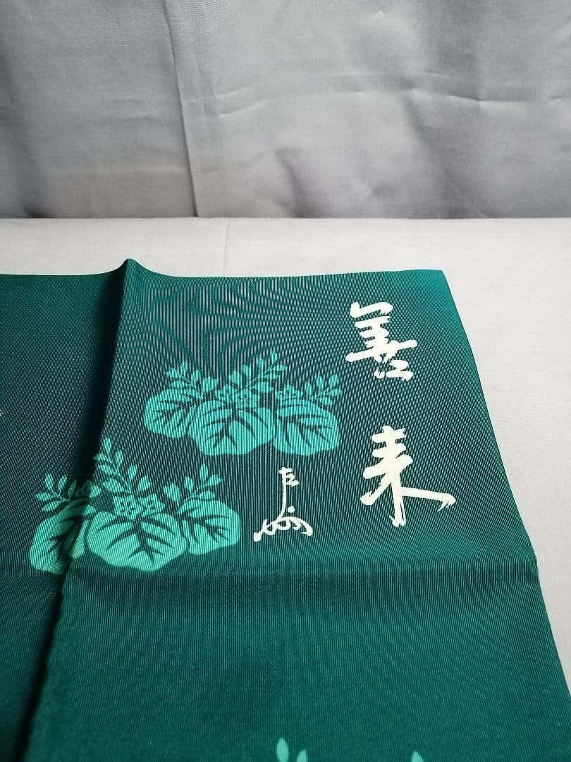 【茶道具】千家十職袋師土田友湖作表千家即中斎筆『善来』文字踊桐染服紗　出帛紗76