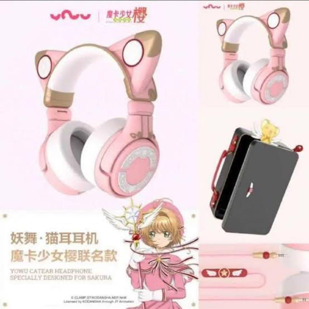 中国限定 yowu カードキャプターさくら 公式グッズ 猫耳ヘッドホン