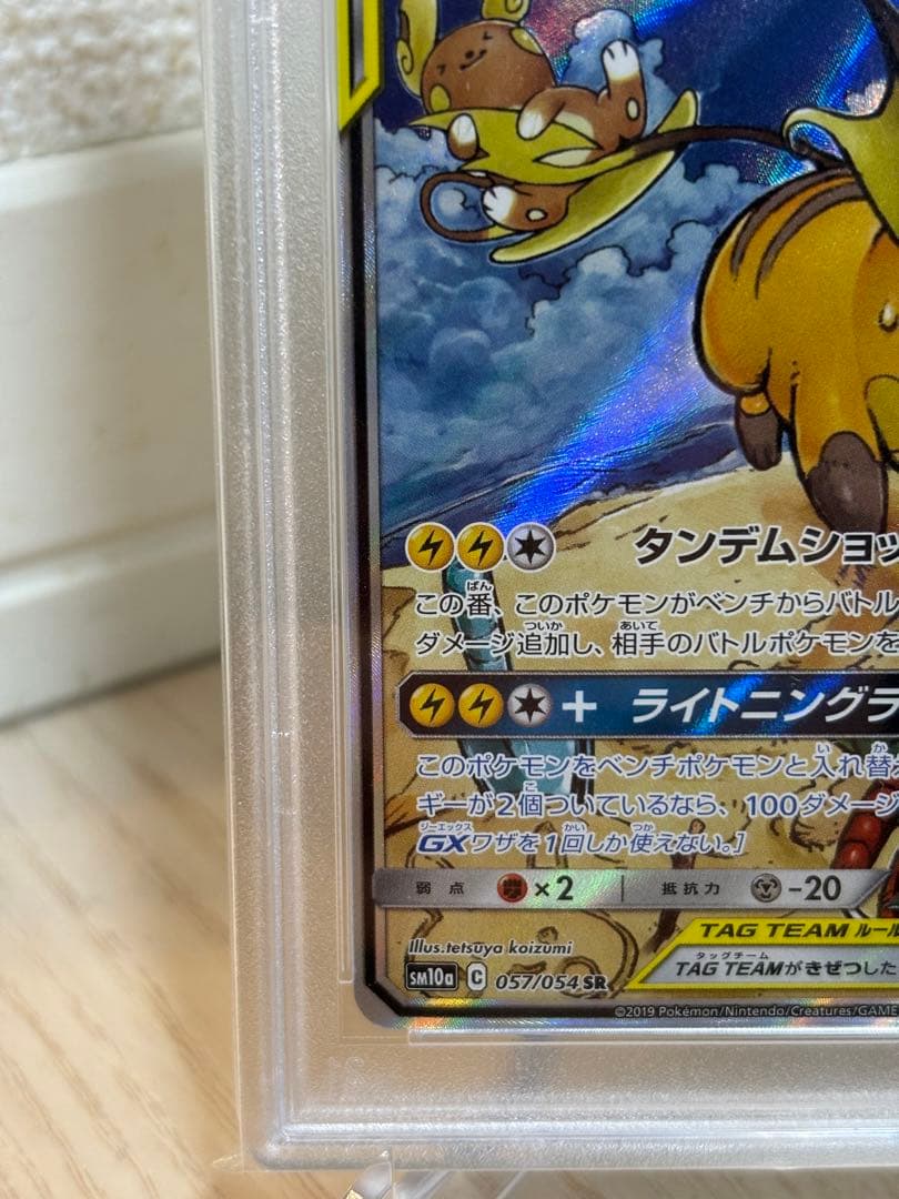 ライチュウ&アローラライチュウGX SR PSA10