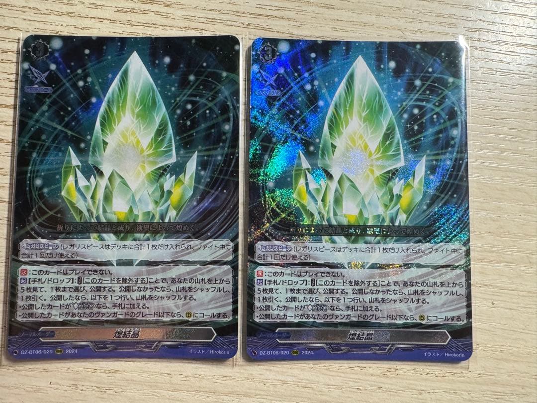 煌結晶 RRR 2枚セット
