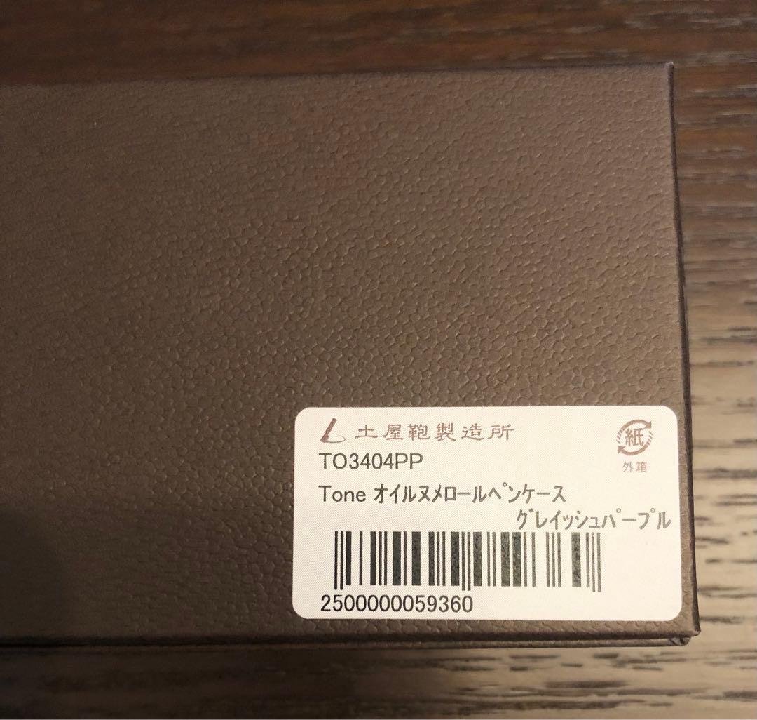 値下げ★新品★土屋鞄　限定色　オイルヌメロールペンケース　グレイッシュパープル