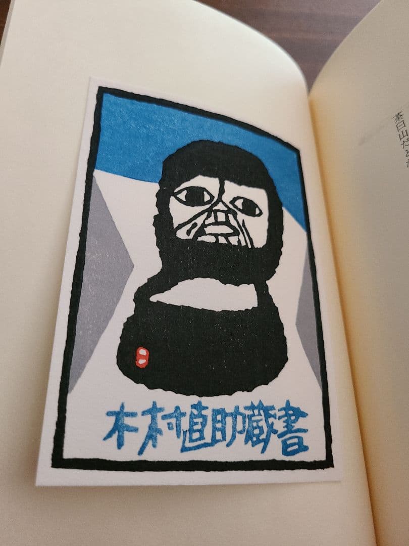 畦地梅太郎「蔵書票集」木版画作品集 全10枚