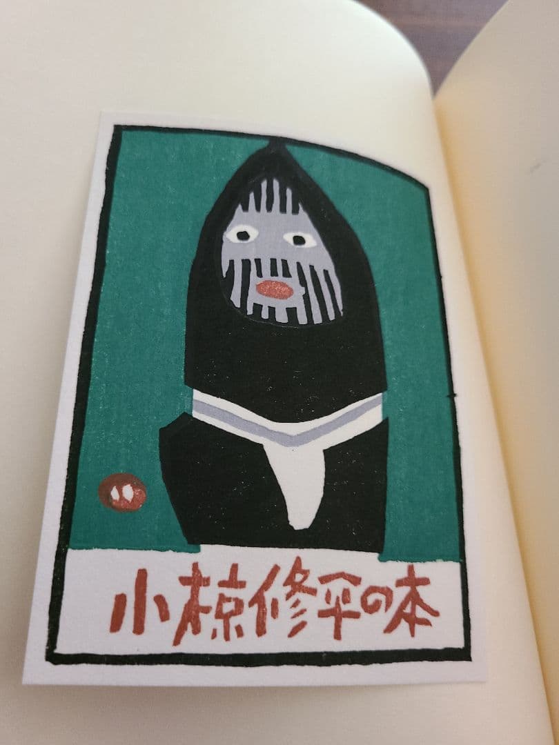 畦地梅太郎「蔵書票集」木版画作品集 全10枚