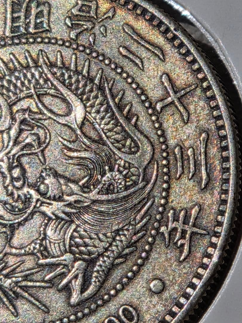 新1圓銀貨(小型)　明治23年(1890)　美品～極美品