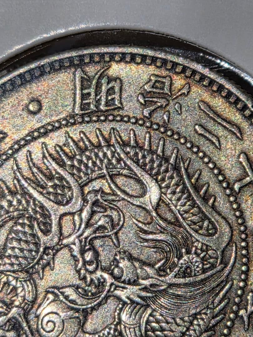 新1圓銀貨(小型)　明治23年(1890)　美品～極美品