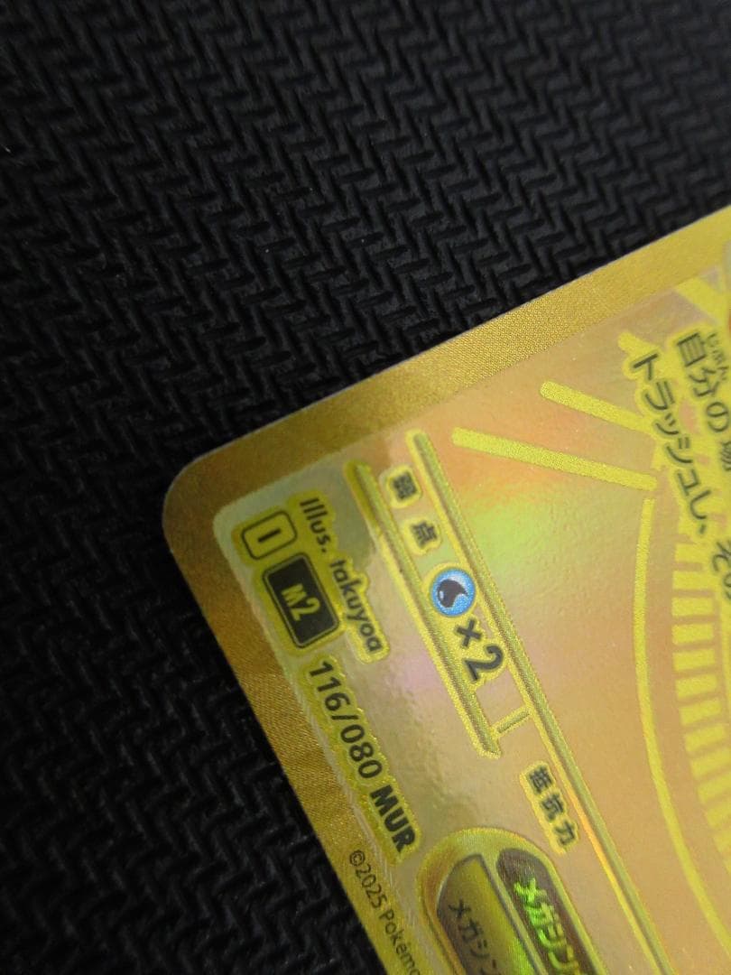 ポケモンカード MUR 116/080 メガリザードンex