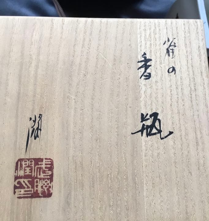 売り切り　逸品　九谷焼　人間国宝候補　武腰潤　雀の香瓶　稀少な二重箱　共箱