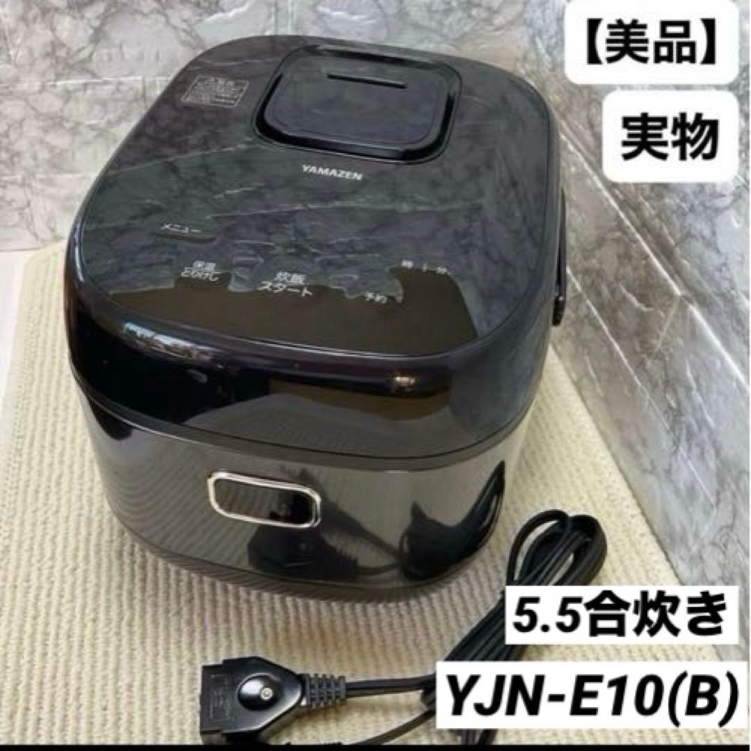 美品✨ 山善 IH炊飯ジャー YJN-E10 5.5合炊き