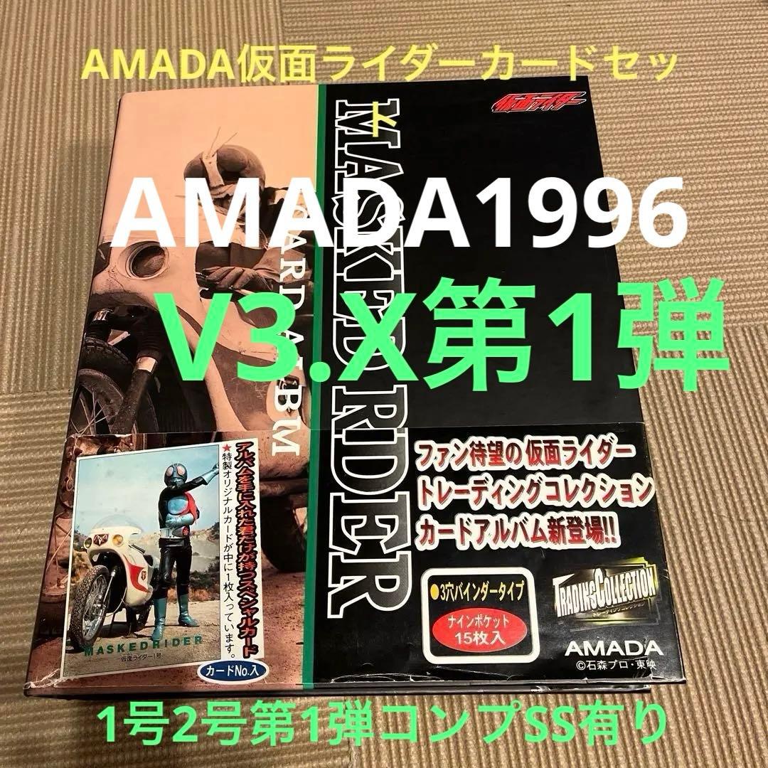 アマダ仮面ライダーカード.アマダ1996 1.2号第1弾コンプ当選有り、V3.X