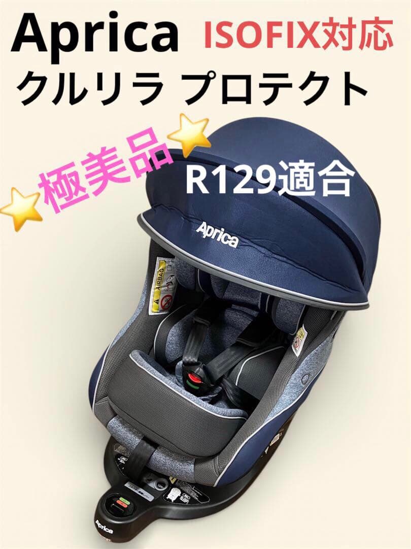 Aprica アップリカ クルリラ プロテクト チャイルドシート R129適合