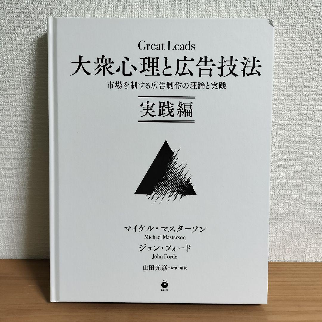 Great Leads 大衆心理と広告技法 実践編