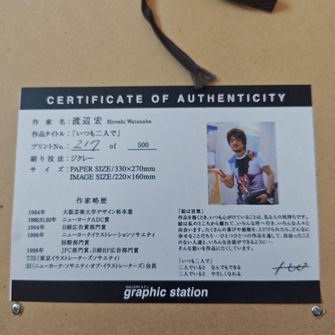 渡辺宏 ジクレー 「いつも二人で」