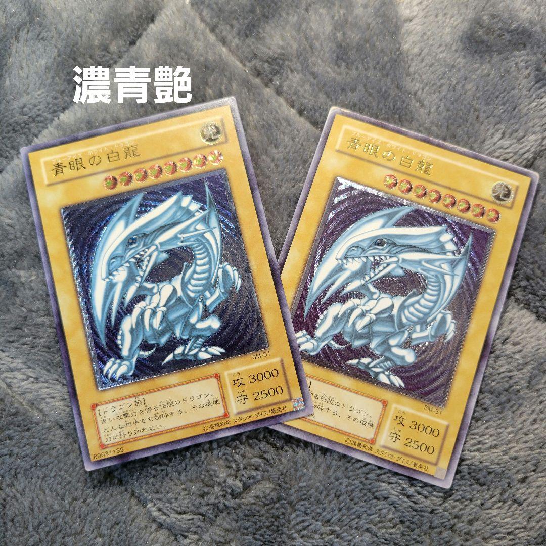 青眼の白龍 レリーフ SM-51 ブルーアイズホワイトドラゴン 濃青艶 青艶