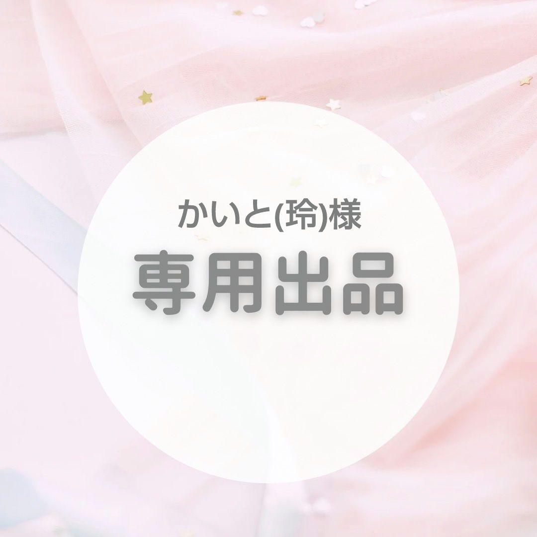【専用出品】かいと(玲)