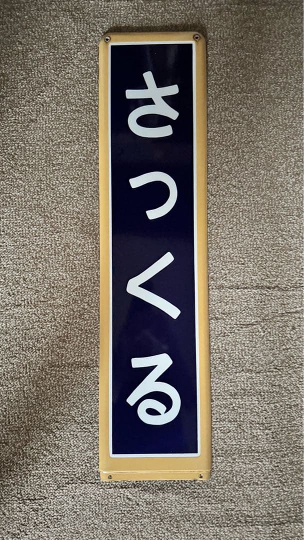 優遇あり さっくる 黄色枠 駅名板 ホーロー板