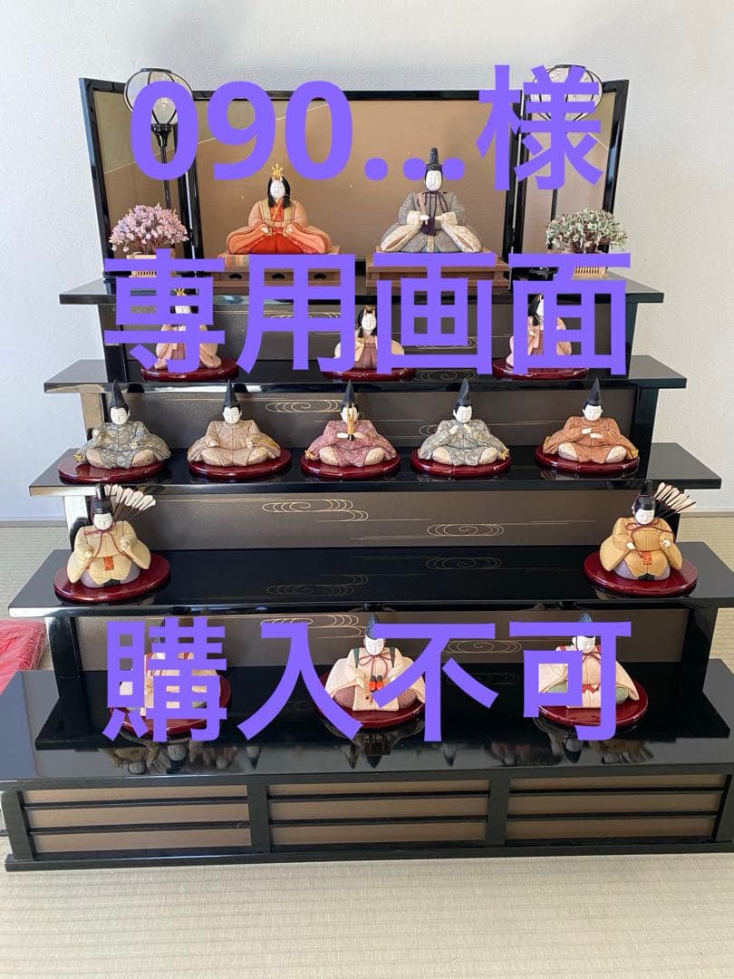 090...　他の方購入しないで下さい。