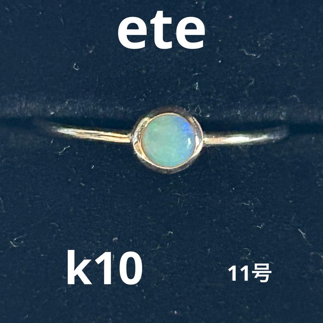 p*e様 ete K10 YG オパール リング　11号