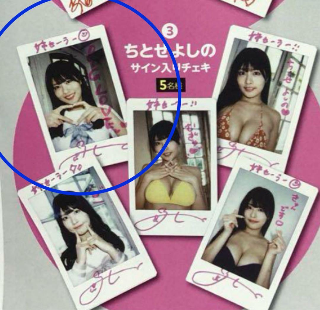 【直筆】 アサ芸シークレット 93号 当選品 ちとせよしの サイン入り チェキ