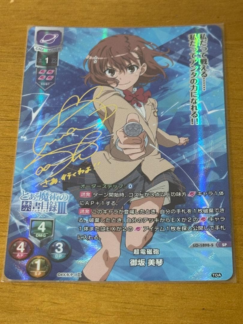 lycee リセ 御坂美琴 SP サイン