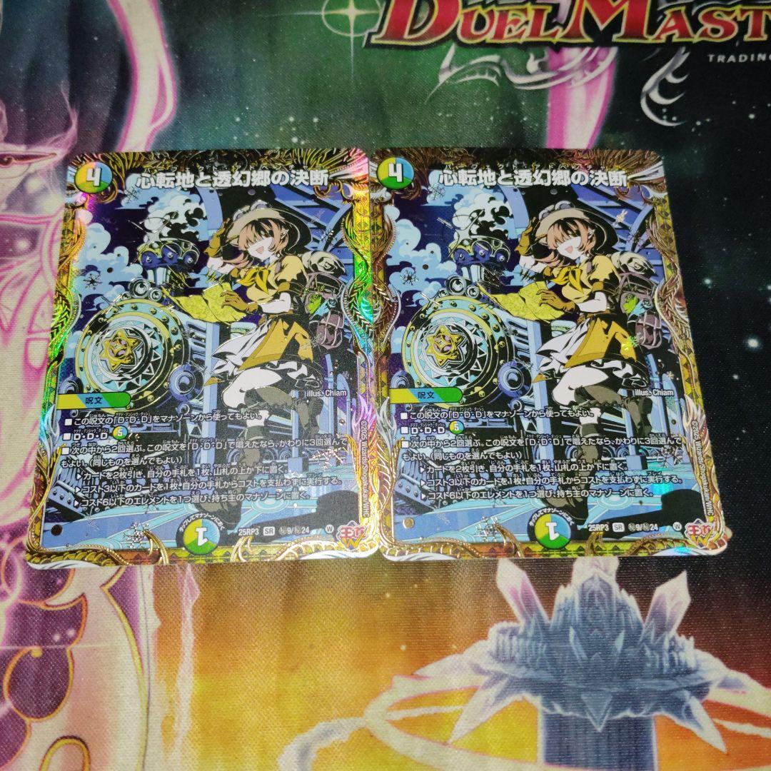 心転地と透幻郷の決断 パーフェクトアドベンチャー シークレット 2枚