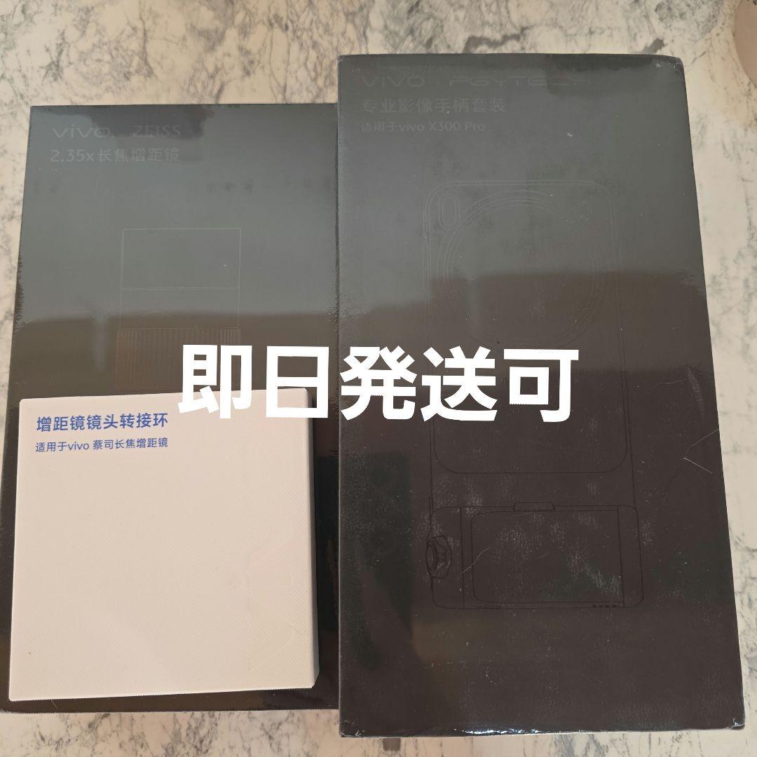 新品 VIVO X300 Pro フォトグラフィーキット ブラック