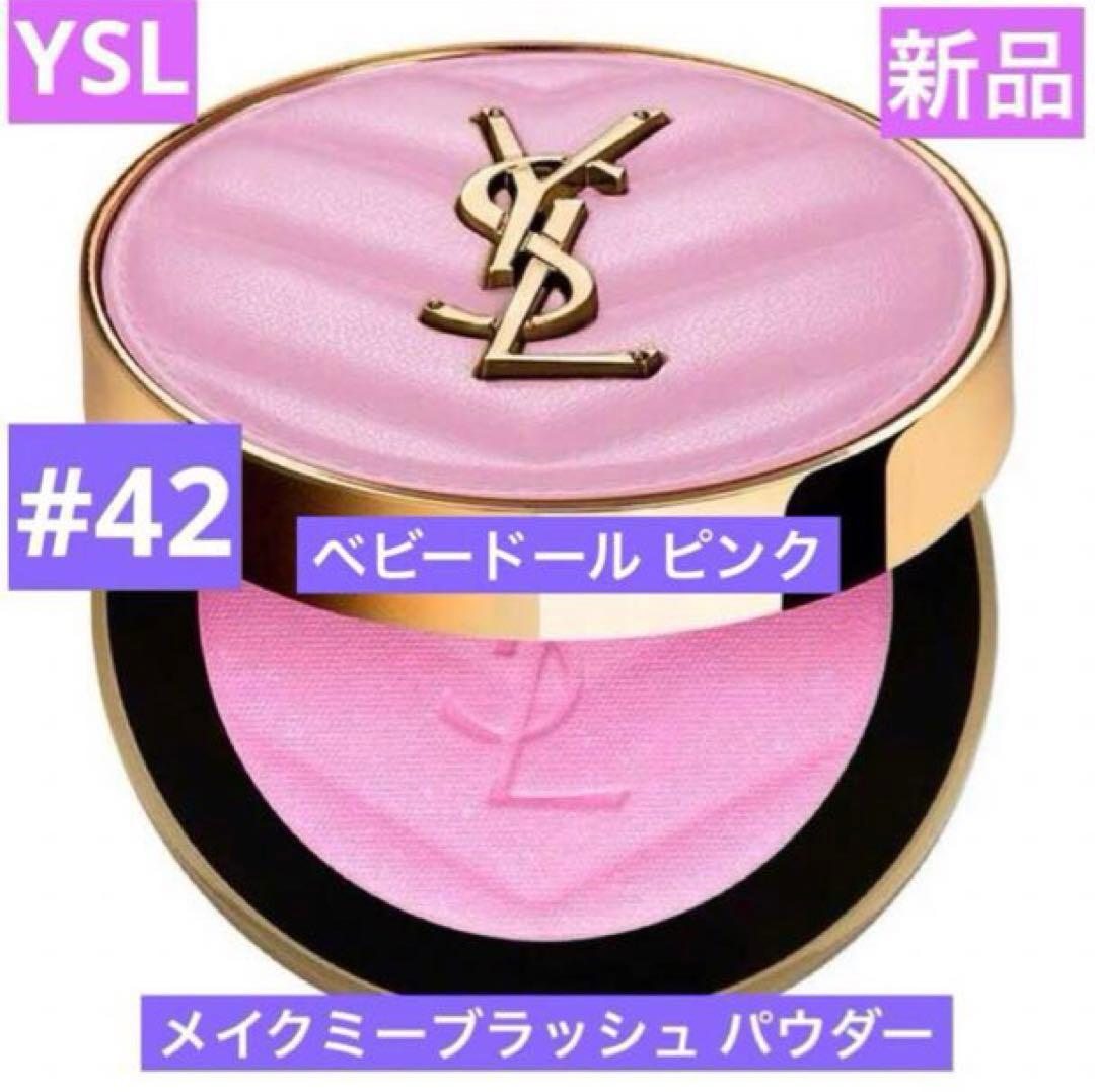 新品　YSL メイクミーブラッシュ パウダー　42　ベビードールピンク