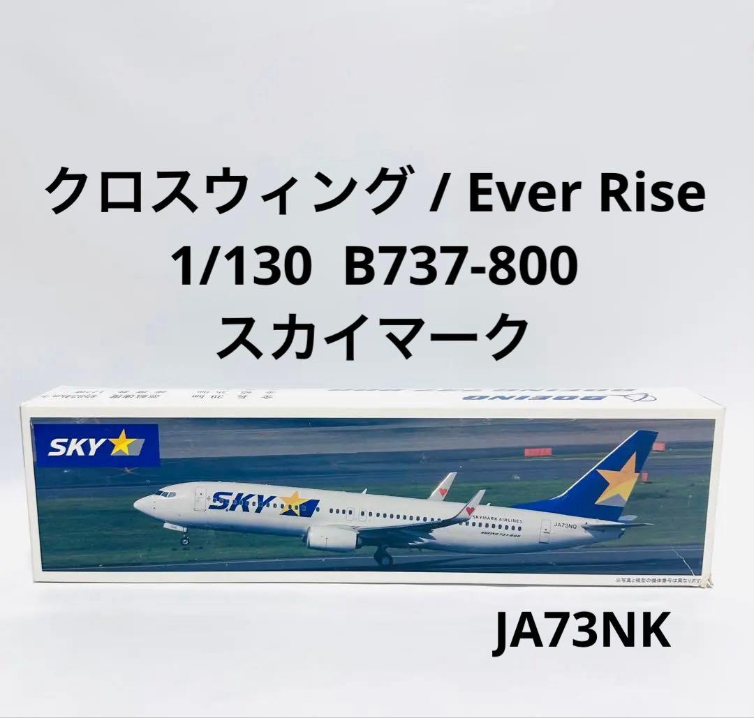クロスウィング 1/130 B737-800 SKYMARK Ever Rise