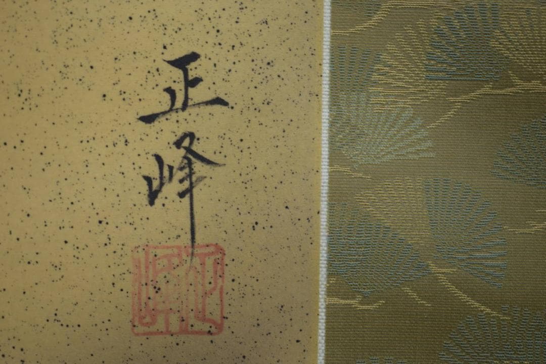 真作/正峰/松竹梅鶴亀図/高砂図/布袋屋掛軸HJ-23