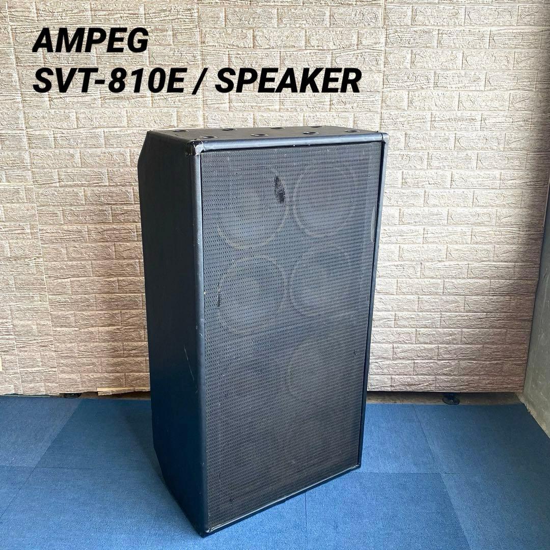 AMPEG SVT-810E アンペグ ベース用キャビネット スピーカー