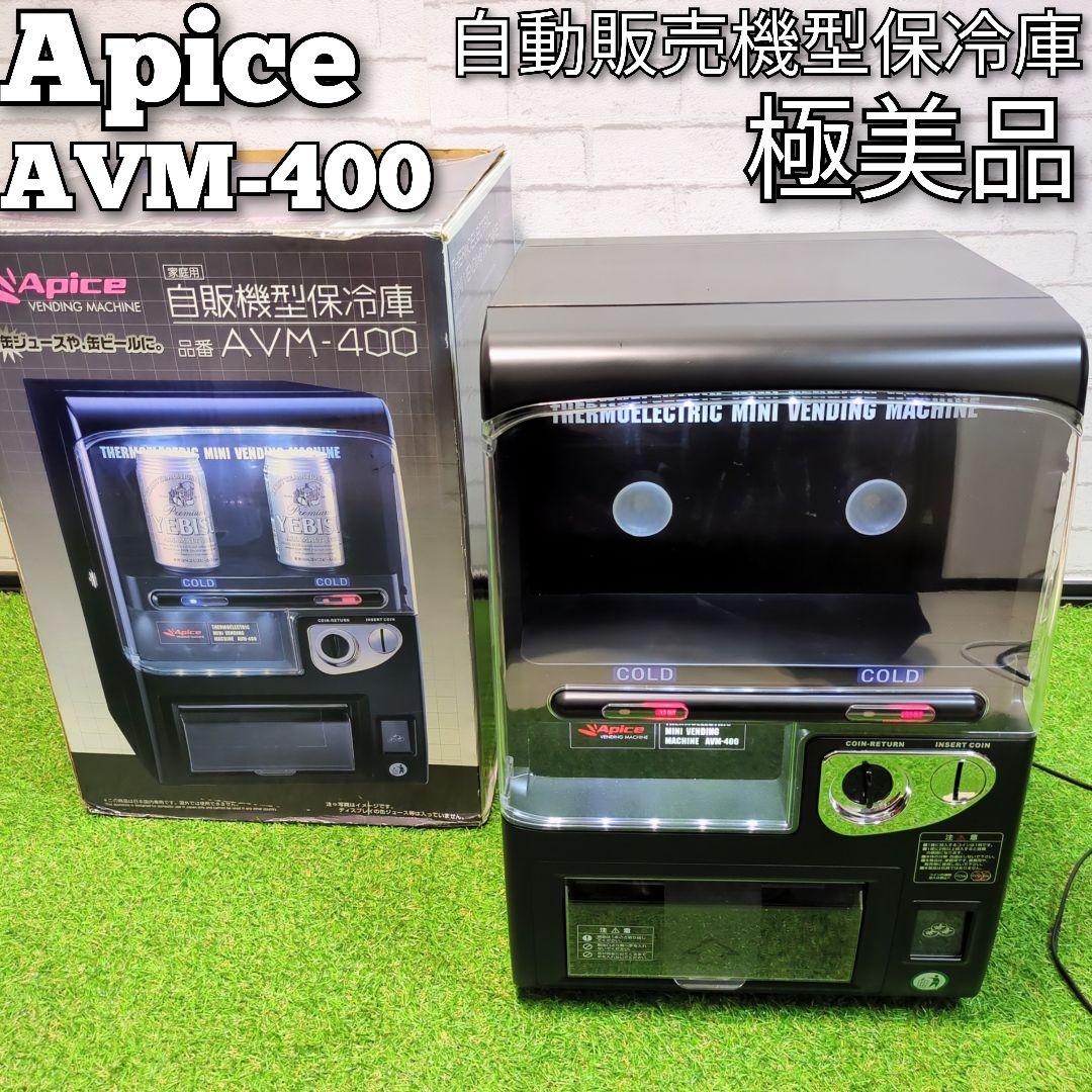 【極美品】アピックス　自販機型保冷庫　AVM-400自動販売機 保冷庫 冷蔵庫
