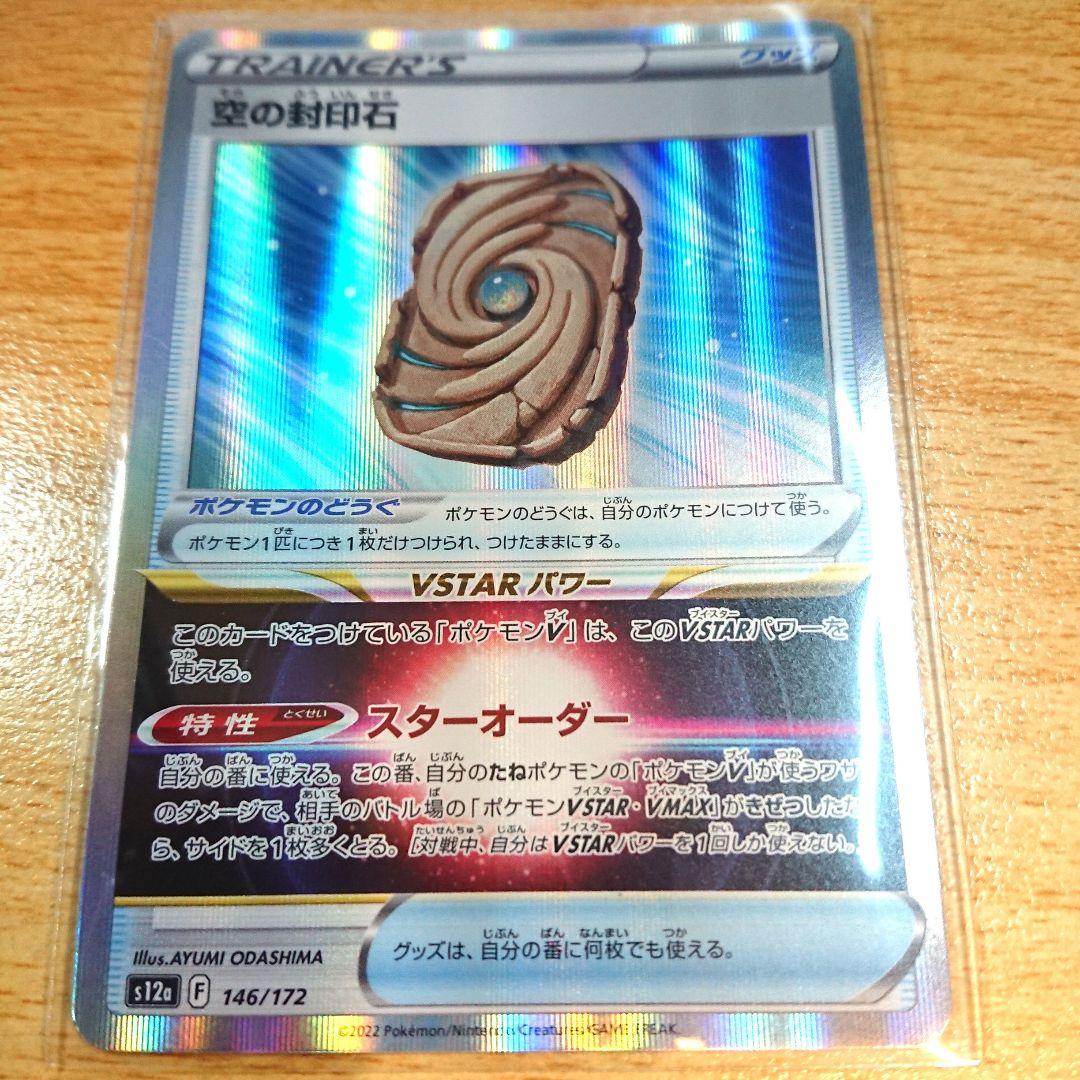 空の封印石 ポケモンカード pokemon