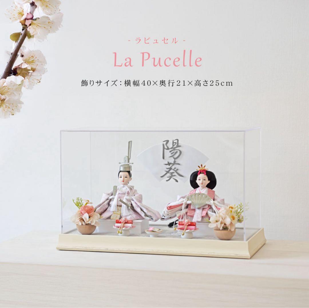 La Pucelle（ラピュセル）公式　雛人形（2025年度版）