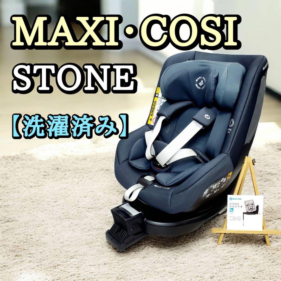 マキシコシ MAXI・COSI ストーン STONE チャイルドシート 洗濯済み