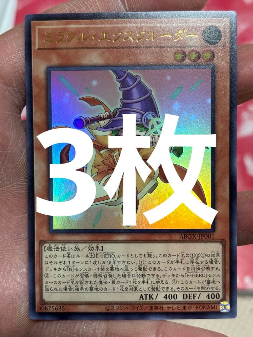 【最安値！】ミラクル・エクスクルーダー 3枚 遊戯王OCG アカデミア決闘録