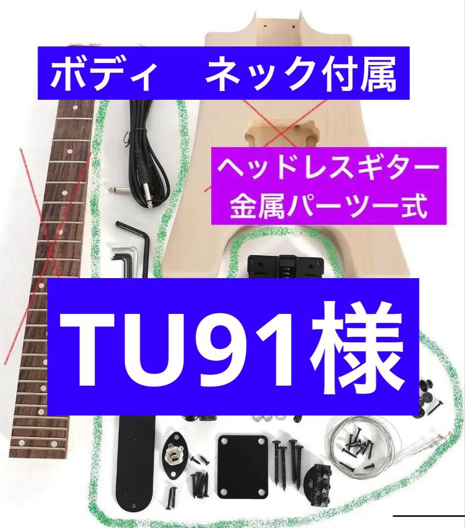 TU91様　ヘッドレスDIYキットパーツ【希望者にはボディ＆ネック込9千円】