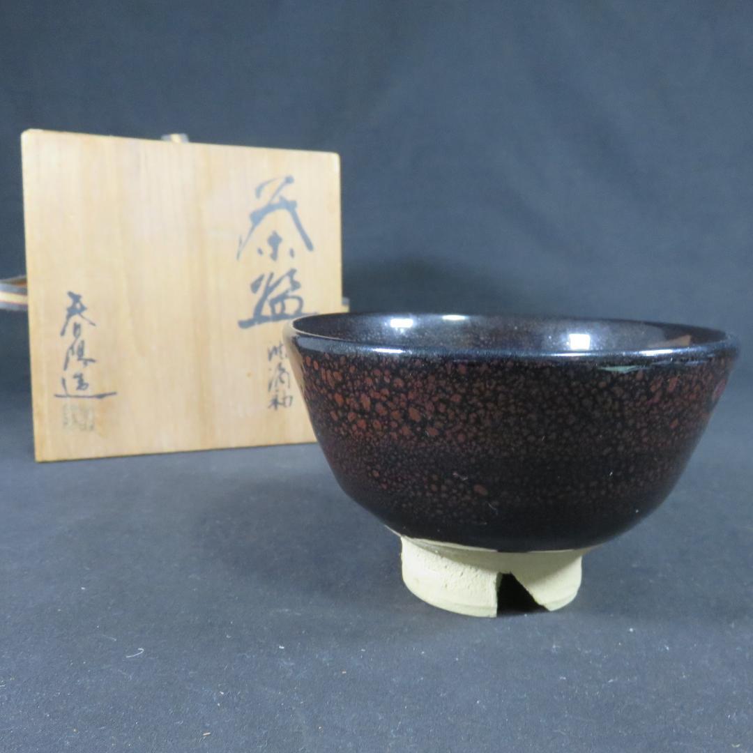 茶碗 油滴天目釉 間陽 春陽 抹茶碗 茶器 茶道具 共箱 木箱