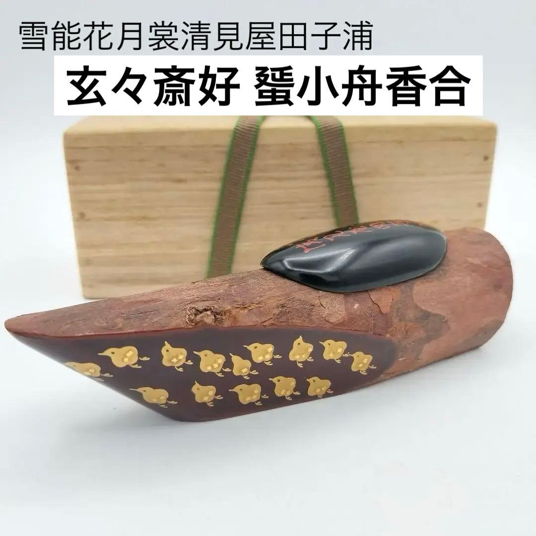 a148 玄々斎好 蜑小舟香合 「雪能花月裳清見屋田子浦」茶道 古物 古美術