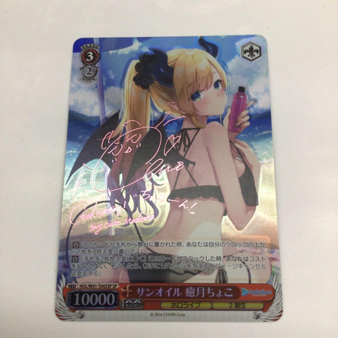 ヴァイス　サンオイル　癒月ちょこ　サイン　SP