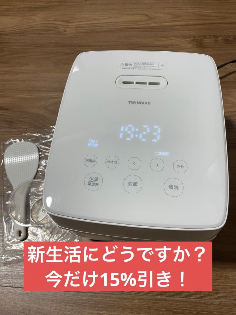 10%引き！2024年製TWINBIRD IH炊飯ジャー RM-D793
