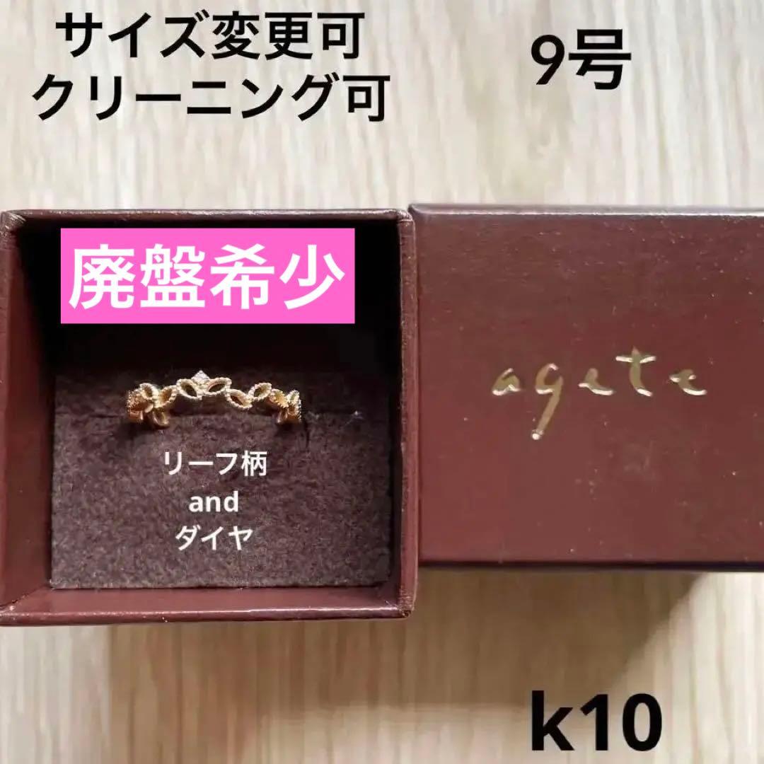 agete アガット　リーフモチーフリング　k10 9号