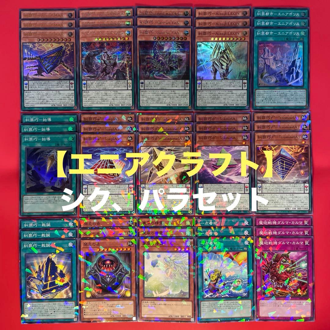 遊戯王　糾罪巧　エニアクラフト　デッキパーツコンプリートセット　各3枚②DBPR