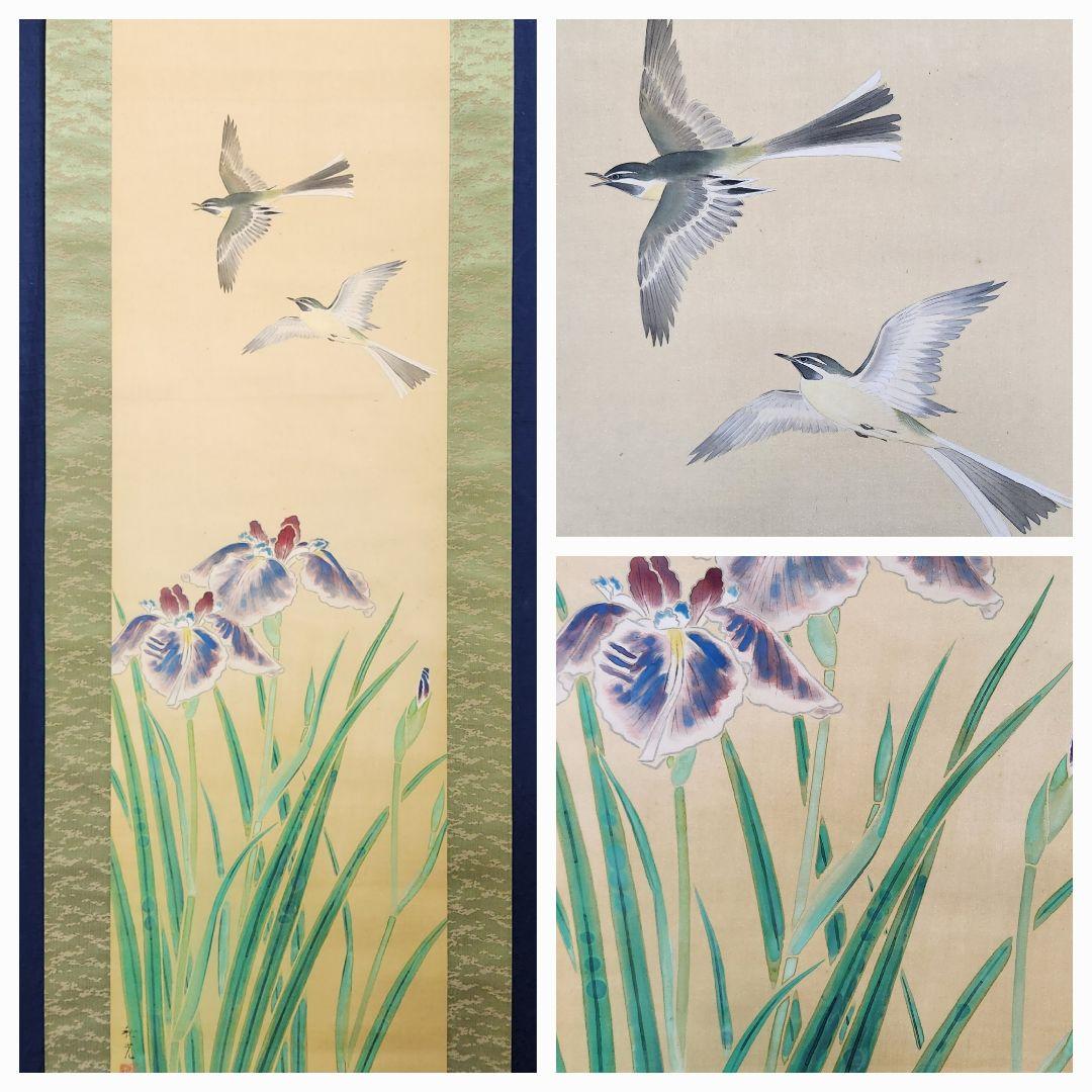 【菖蒲に鶺鴒図】吉田秋光 2682 しょうぶにセキレイ 掛け軸 肉筆 端午節句
